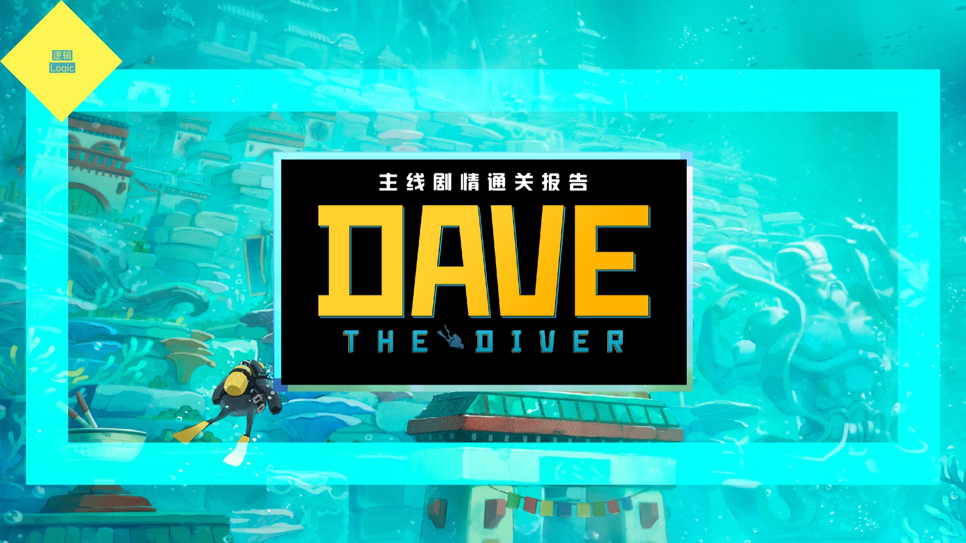 Dave the Diver · 封面